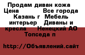 Продам диван кожа › Цена ­ 3 000 - Все города, Казань г. Мебель, интерьер » Диваны и кресла   . Ненецкий АО,Топседа п.